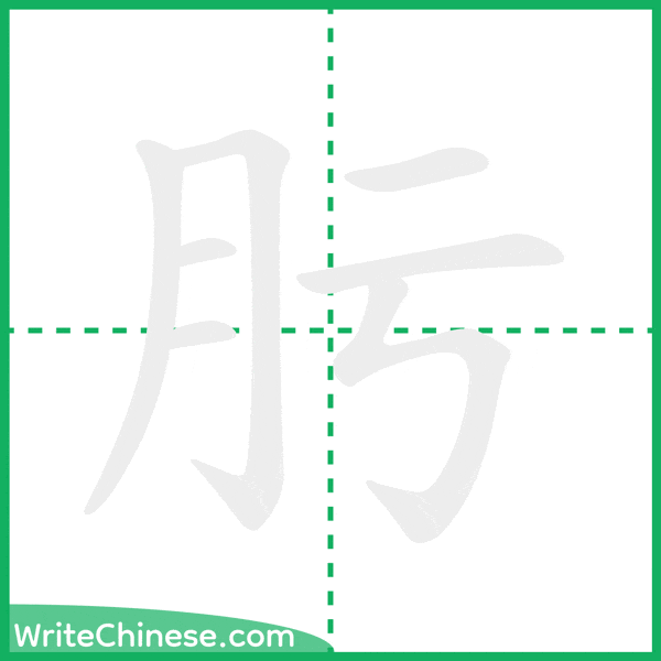 中国語の簡体字「肟」の筆順アニメーション