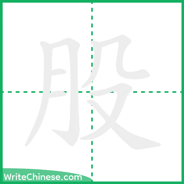中国語の簡体字「股」の筆順アニメーション