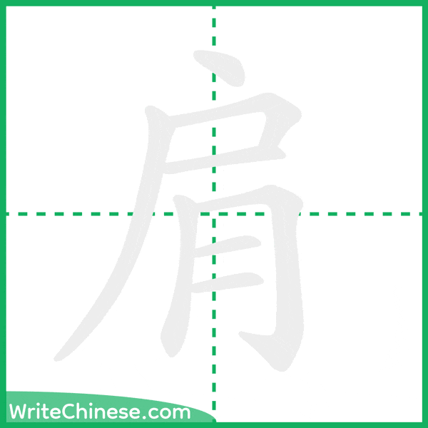 中国語の簡体字「肩」の筆順アニメーション