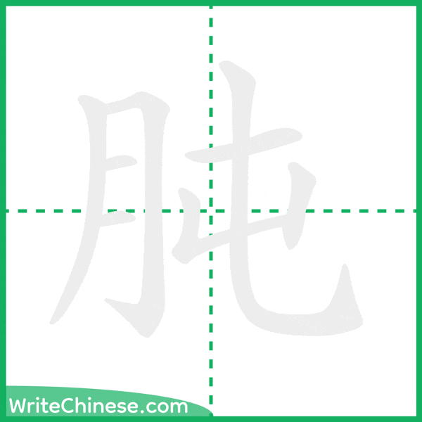 中国語の簡体字「肫」の筆順アニメーション
