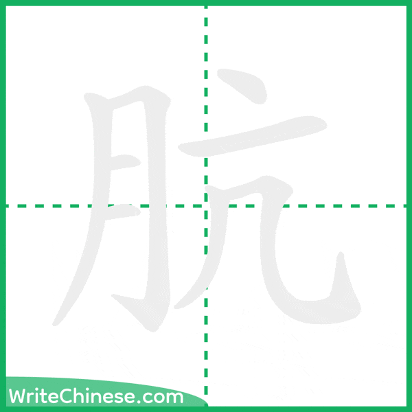 中国語の簡体字「肮」の筆順アニメーション