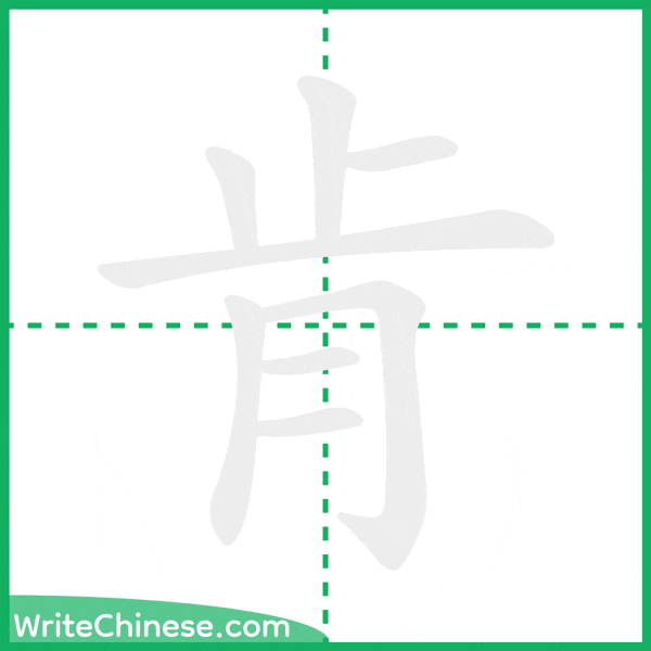 肯 ลำดับขีดอักษรจีน
