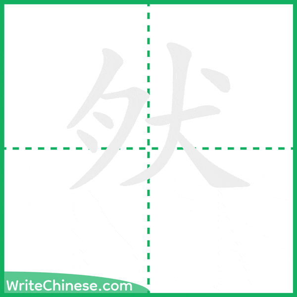 中国語の簡体字「肰」の筆順アニメーション