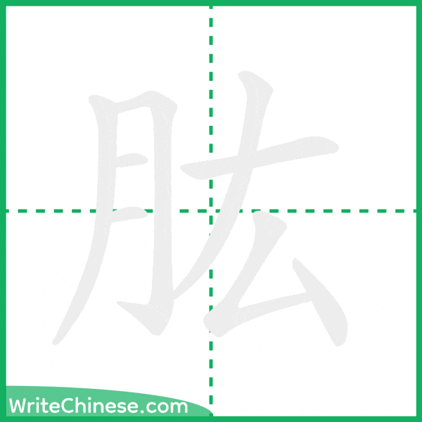 中国語の簡体字「肱」の筆順アニメーション