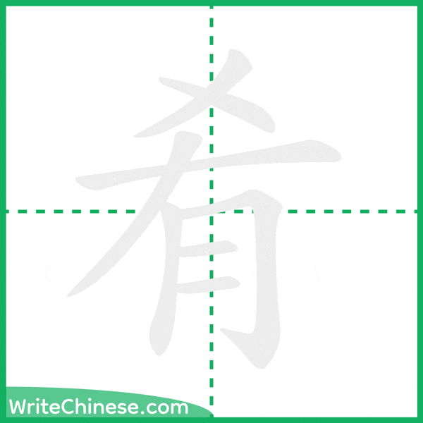 肴 ลำดับขีดอักษรจีน