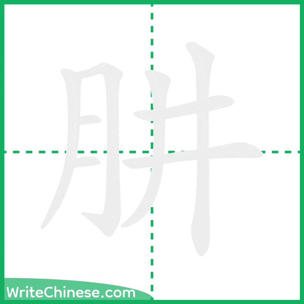 肼 ลำดับขีดอักษรจีน