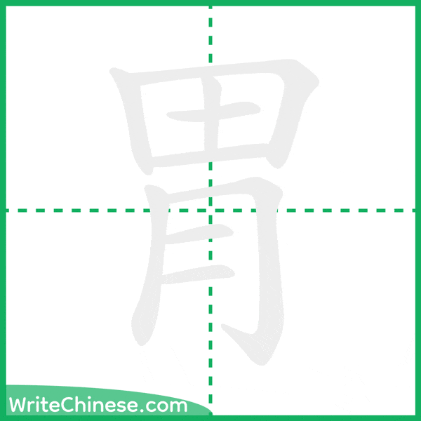胃 ลำดับขีดอักษรจีน