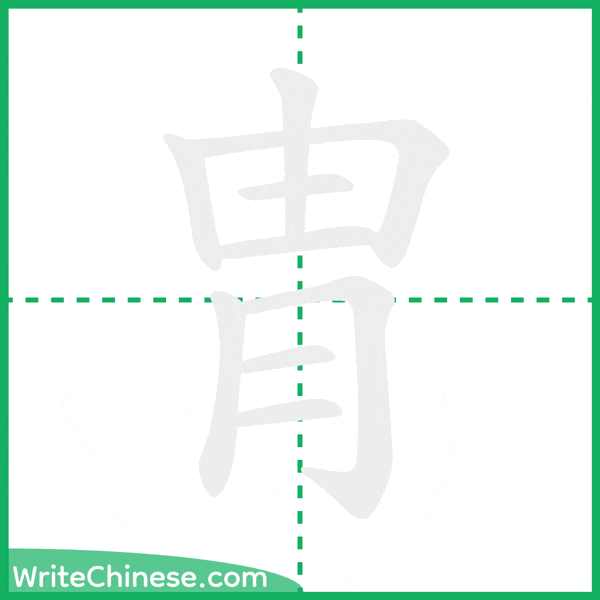 胄 ลำดับขีดอักษรจีน