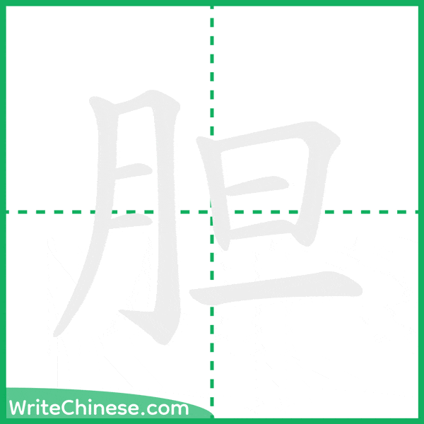 中国語の簡体字「胆」の筆順アニメーション