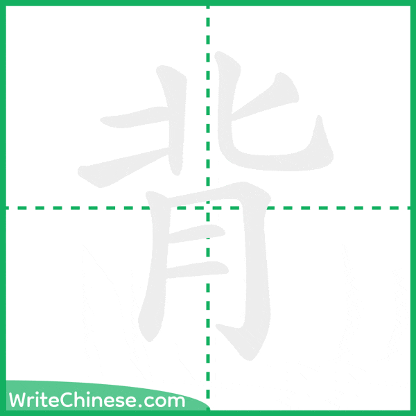 中国語の簡体字「背」の筆順アニメーション