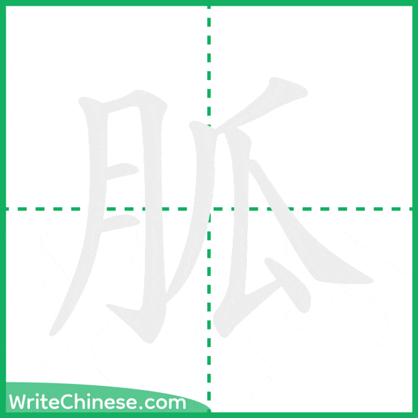 胍 ลำดับขีดอักษรจีน