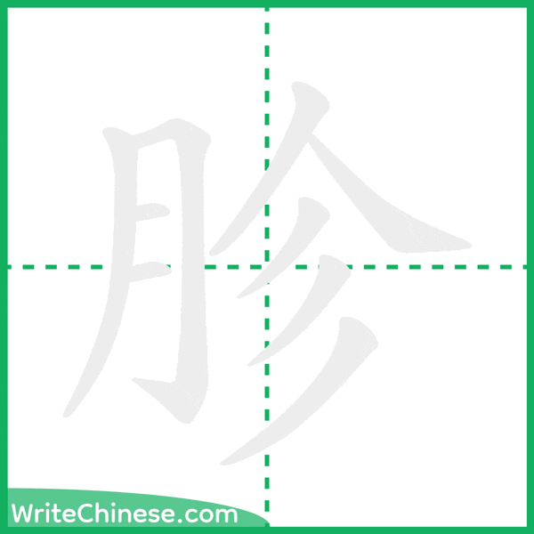 中国語の簡体字「胗」の筆順アニメーション
