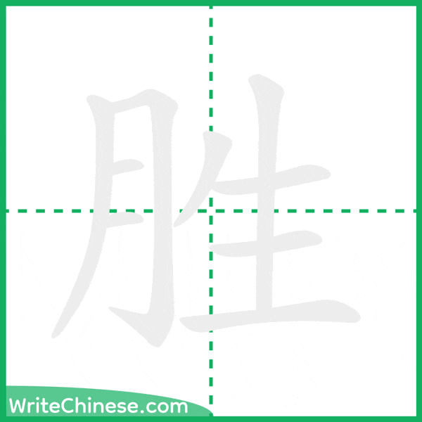 中国語の簡体字「胜」の筆順アニメーション