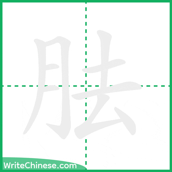 中国語の簡体字「胠」の筆順アニメーション