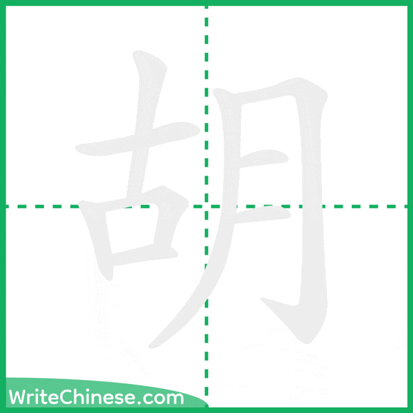 中国語の簡体字「胡」の筆順アニメーション