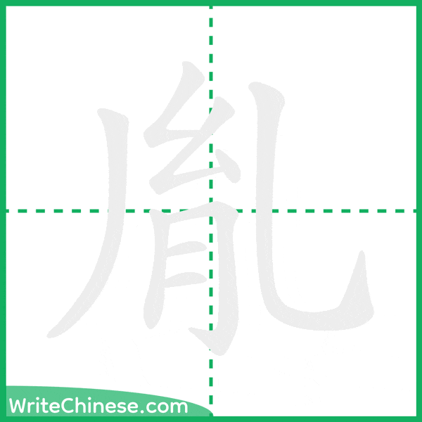 中国語の簡体字「胤」の筆順アニメーション