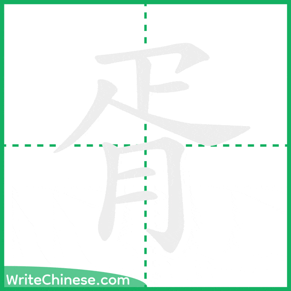中国語の簡体字「胥」の筆順アニメーション