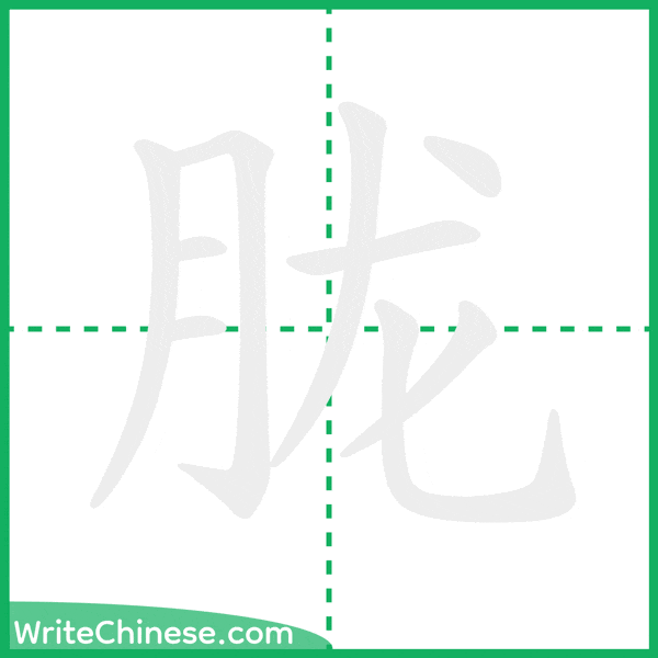 中国語の簡体字「胧」の筆順アニメーション