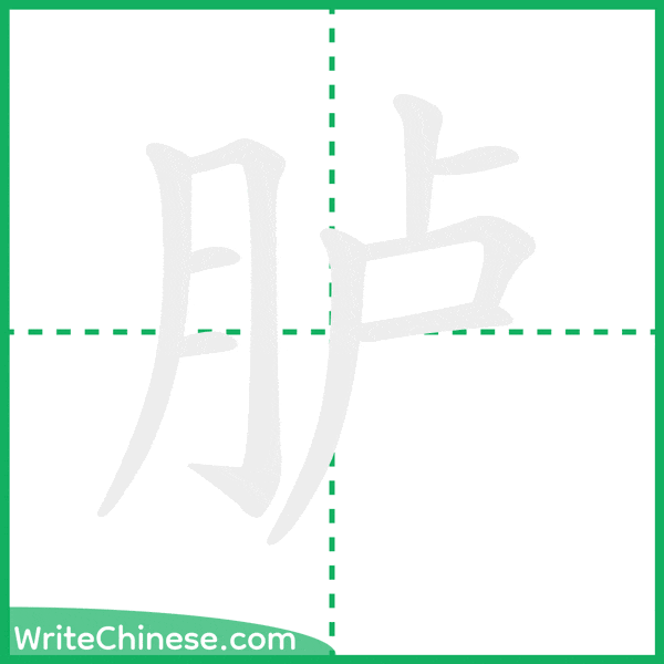 中国語の簡体字「胪」の筆順アニメーション