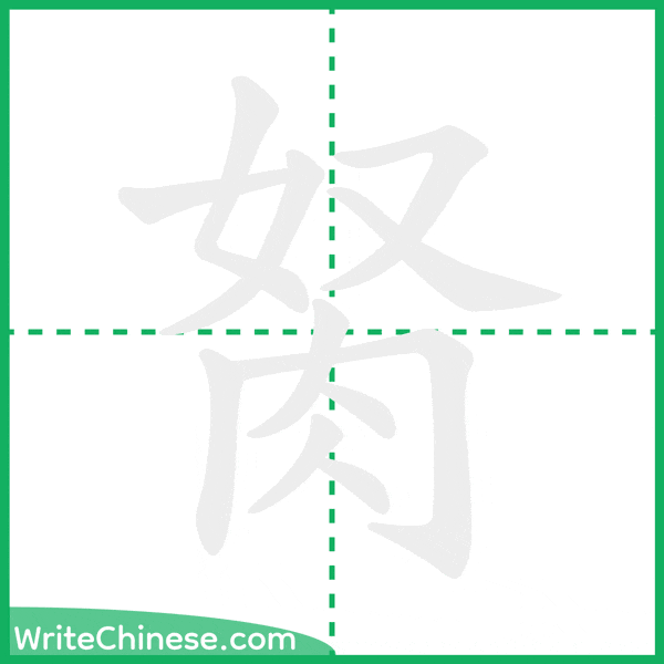 中国語の簡体字「胬」の筆順アニメーション