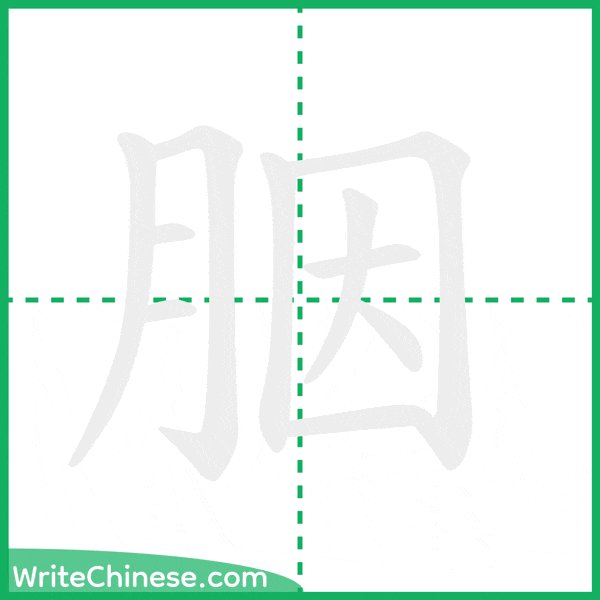 中国語の簡体字「胭」の筆順アニメーション