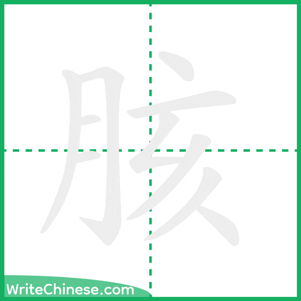 胲 ลำดับขีดอักษรจีน
