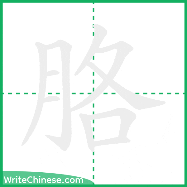 中国語の簡体字「胳」の筆順アニメーション