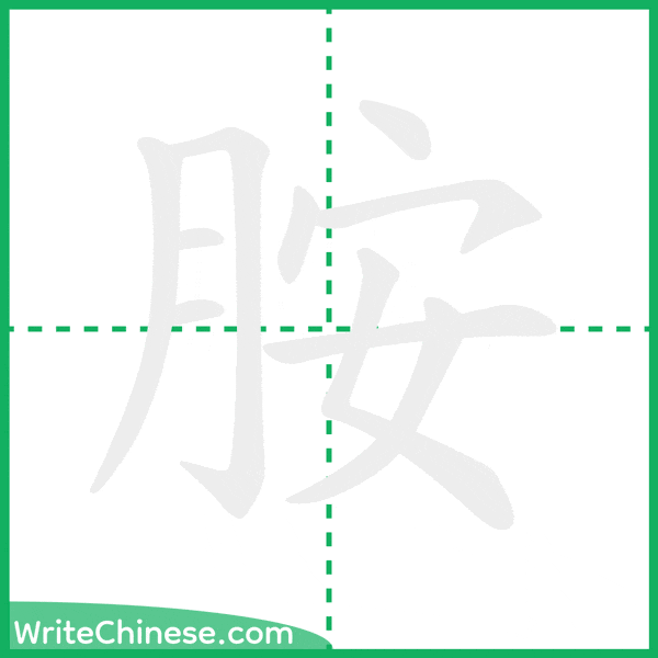 胺 ลำดับขีดอักษรจีน