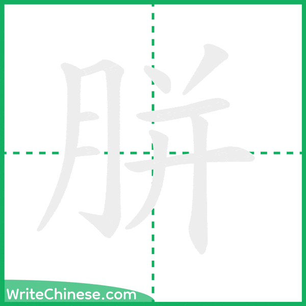 胼 ลำดับขีดอักษรจีน