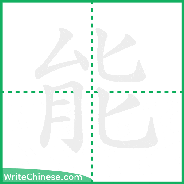 中国語の簡体字「能」の筆順アニメーション