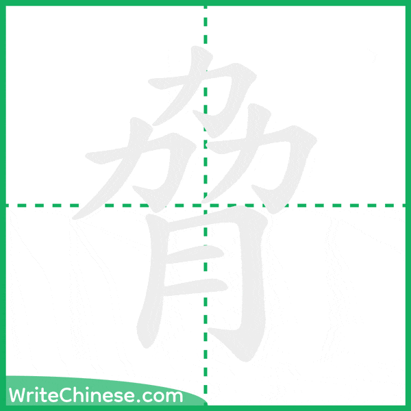 中国語の簡体字「脅」の筆順アニメーション