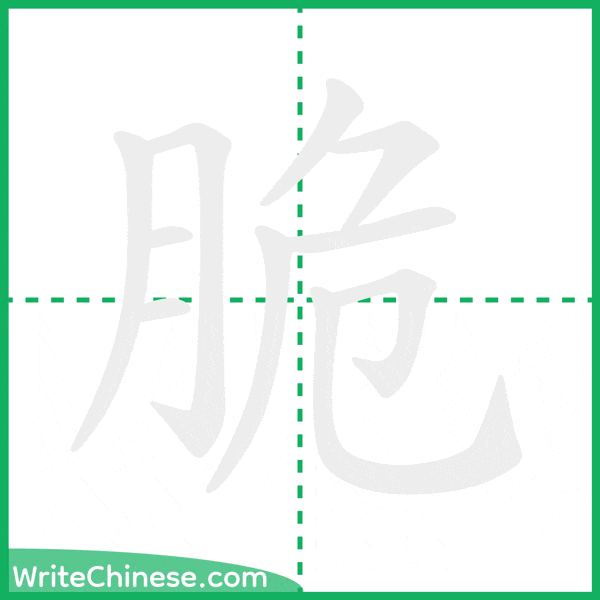 中国語の簡体字「脆」の筆順アニメーション