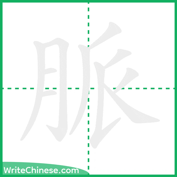 中国語の簡体字「脈」の筆順アニメーション