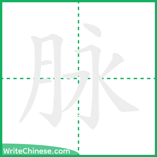 中国語の簡体字「脉」の筆順アニメーション