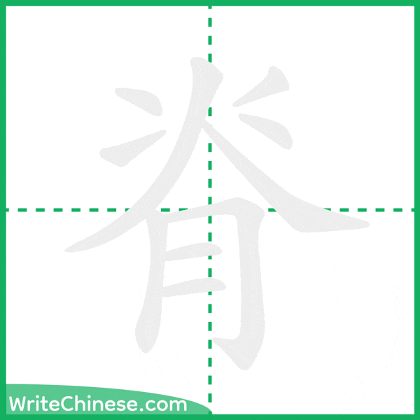 中国語の簡体字「脊」の筆順アニメーション