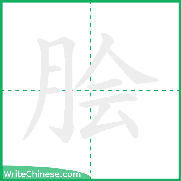 中国語の簡体字「脍」の筆順アニメーション