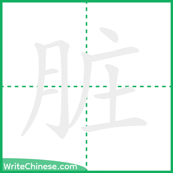 中国語の簡体字「脏」の筆順アニメーション