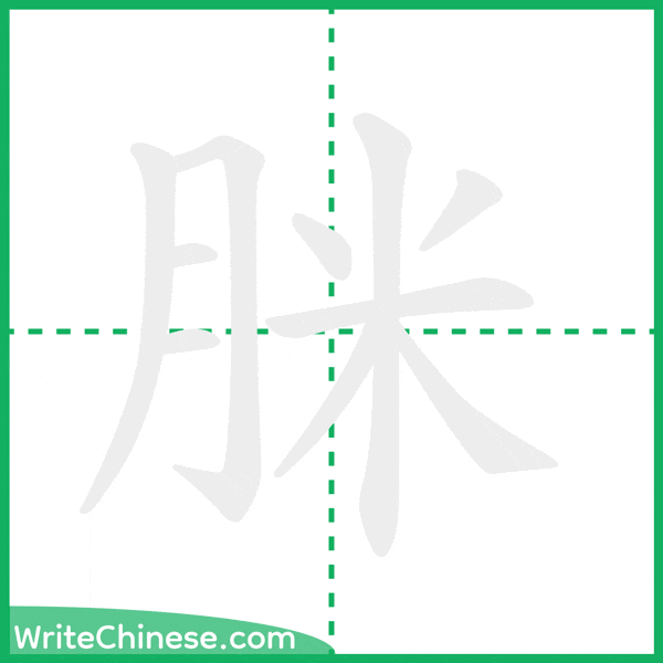 中国語の簡体字「脒」の筆順アニメーション
