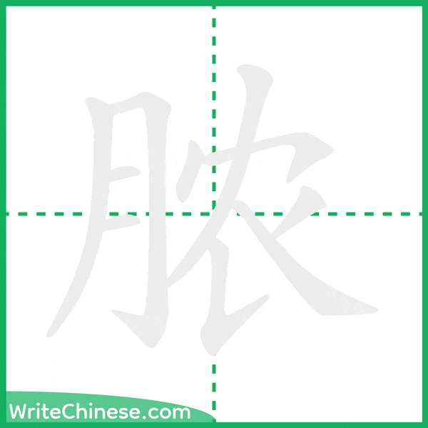 中国語の簡体字「脓」の筆順アニメーション