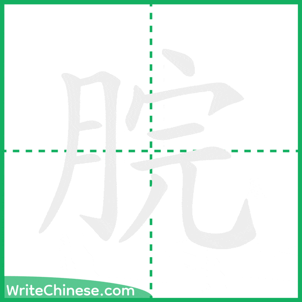 中国語の簡体字「脘」の筆順アニメーション