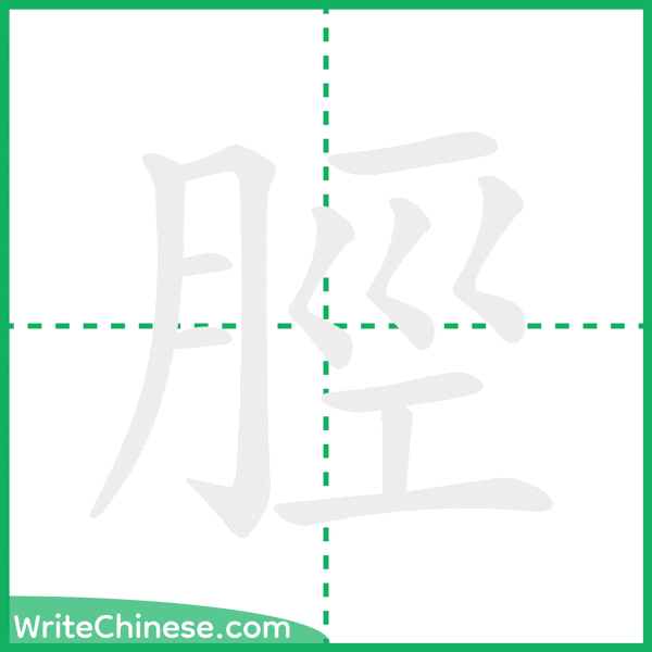 中国語の簡体字「脛」の筆順アニメーション
