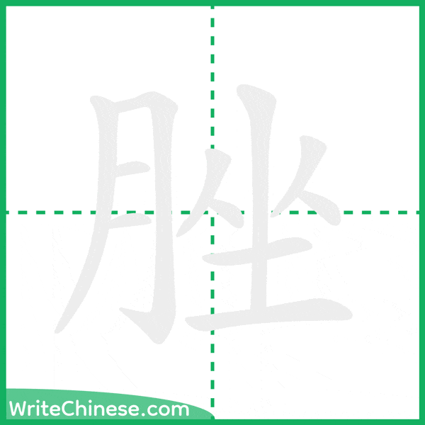 中国語の簡体字「脞」の筆順アニメーション