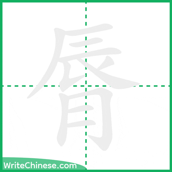 中国語の簡体字「脣」の筆順アニメーション