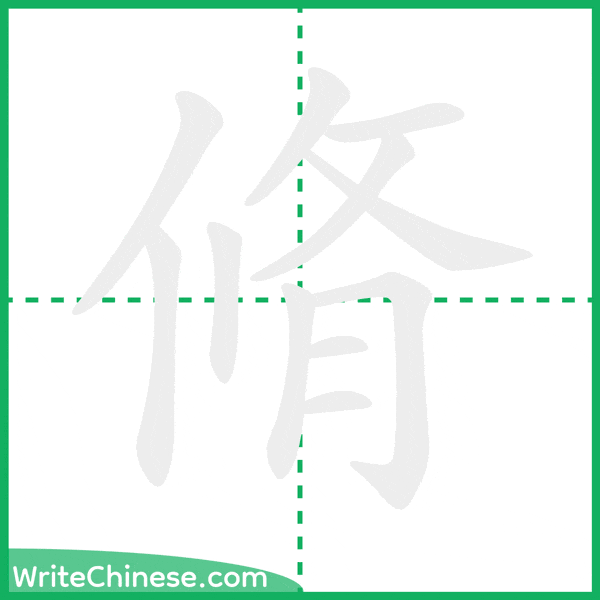 中国語の簡体字「脩」の筆順アニメーション
