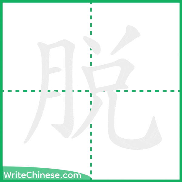 脫 ลำดับขีดอักษรจีน