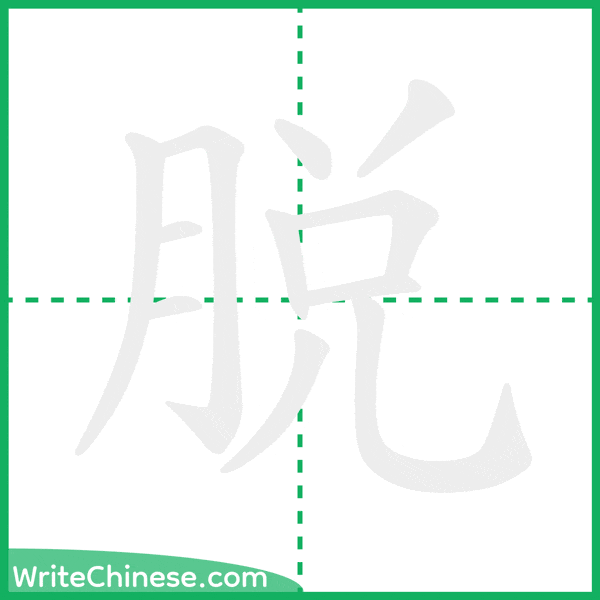 中国語の簡体字「脱」の筆順アニメーション