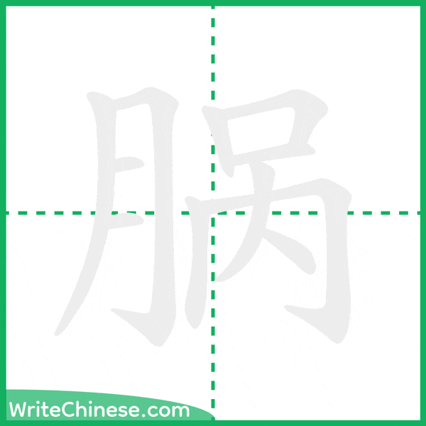 中国語の簡体字「脶」の筆順アニメーション