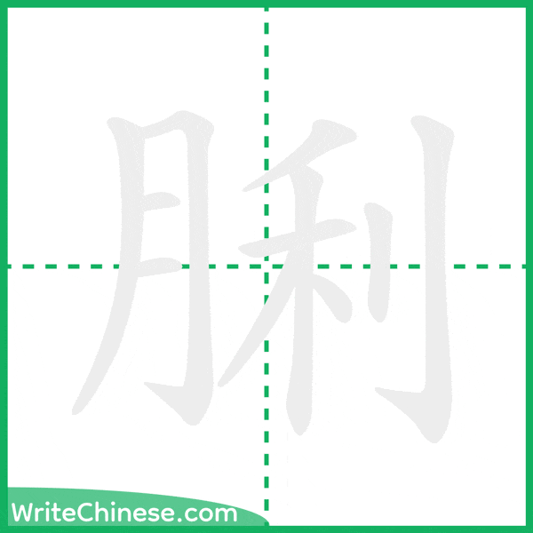 中国語の簡体字「脷」の筆順アニメーション
