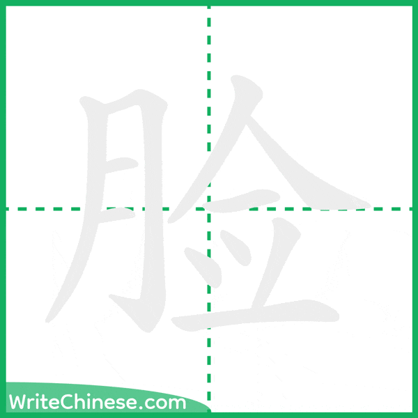 脸 ลำดับขีดอักษรจีน