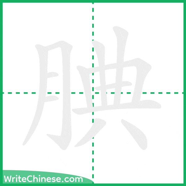 中国語の簡体字「腆」の筆順アニメーション